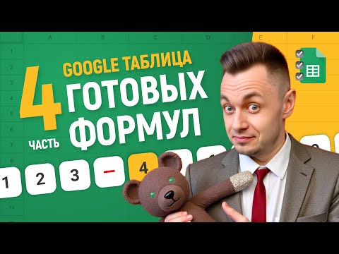 Видео: Google Таблицы по-взрослому: 7 решений, которые сэкономят часы #4