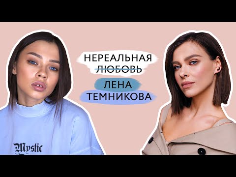 Видео: Макияж в стиле Лены Темниковой // Коричневые тени, незаметные стрелки, натуральные губы