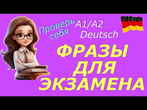 Видео: ФРАЗЫ ДЛЯ ЭКЗАМЕНА/НЕМЕЦКАЯ УСТНАЯ РЕЧЬ