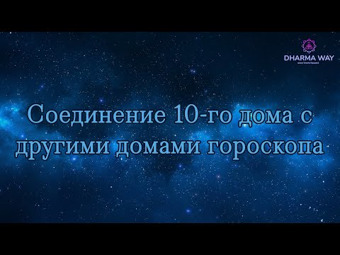 Видео: 10 дом. Соединение десятого дома с другими домами гороскопа.