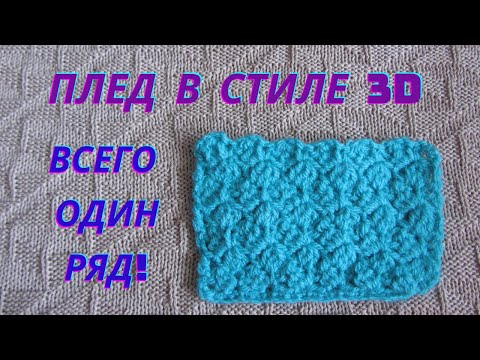 Видео: Как связать детский плед крючком  | Плед узором 3D | Мастер класс | Объемный узор для пледа крючком