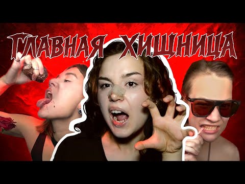 Видео: КАРНИВОР И ДУХ ПРЕДКОВ | NASTIA PESH - ГЛАВНАЯ ХИЩНИЦА ТИК-ТОК