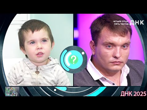 Видео: ДНК . Выпуск от 27.08.2025  - «Четыре отца, пять тестов»   -  Передачи НТВ