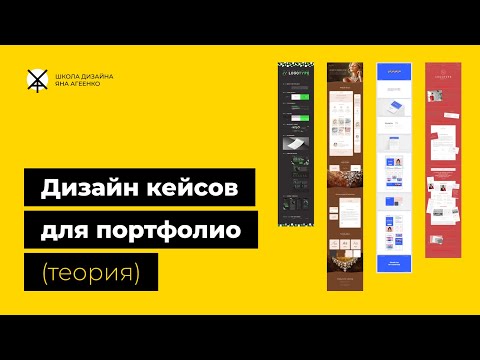 Видео: Дизайн кейсов для портфолио (теория)