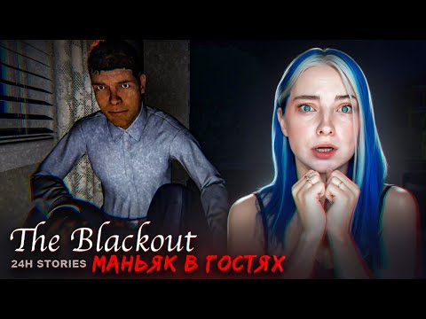 Видео: МАНЬЯК ПРИШЕЛ в ГОСТИ ► 24H Stories: The Blackout