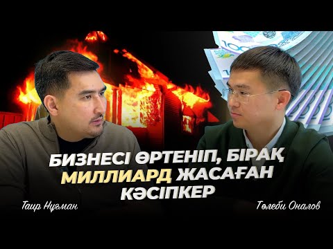 Видео: Бизнесі өртеніп, бірақ МИЛЛИАРД жасаған кәсіпкер | Таир Нұғман | Төлеби Оналов
