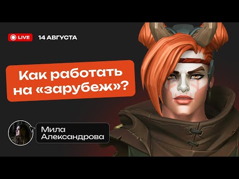Видео: Как работать на «зарубеж» ?