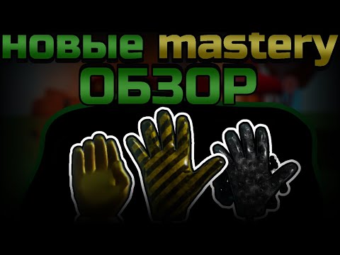 Видео: ОБЗОР на НОВЫЕ 3 mastery В SLAP BATTLES (redacted, bus, glovel)