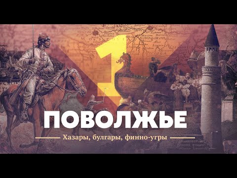 Видео: Поволжье. Хазары, булгары, финно-угры