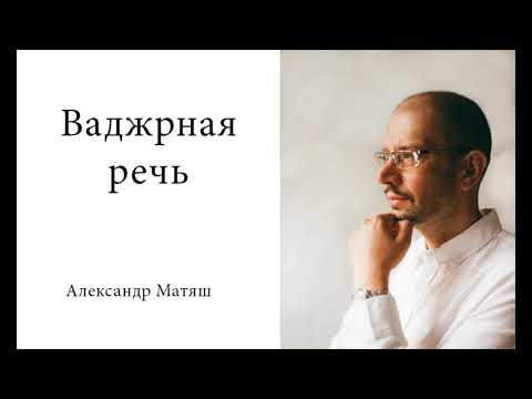 Видео: Ваджрная речь