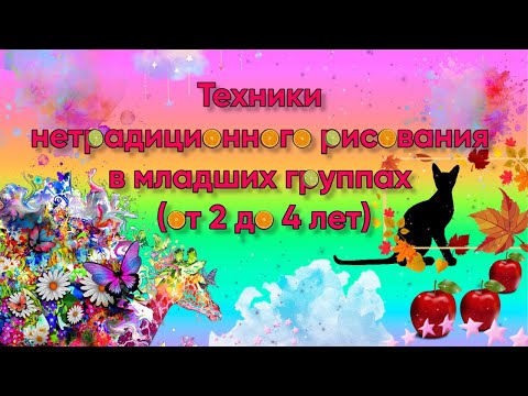 Видео: Техники нетрадиционного рисования в младших группах (от 2 до 4 лет)