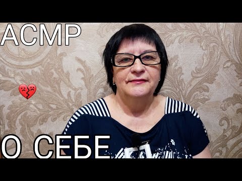 Видео: АСМР/ASMR О СЕБЕ