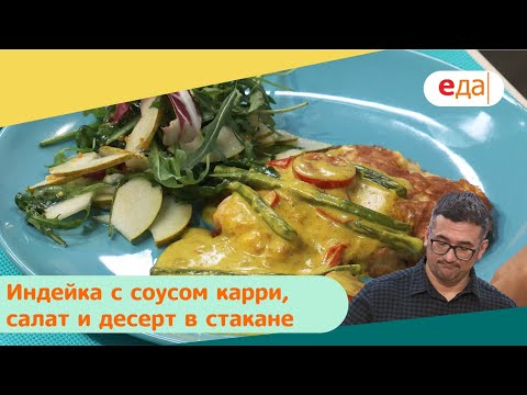 Видео: Индейка с соусом карри, салат и десерт в стакане | Дежурный по кухне