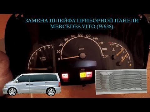 Видео: Замена шлейфа приборной панели VITO W638