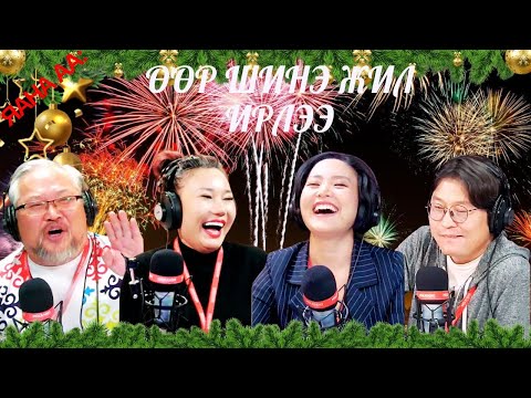 Видео: Яана аа | 2024-11-25 | Өөр шинэ жил ирлээ