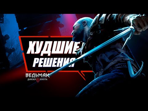 Видео: 5 Худших Выборов в Ведьмак 3 | The Witcher 3