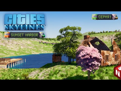 Видео: Cities: Skylines - Два правила для хорошего старта! // Рыбацкий городок: начало