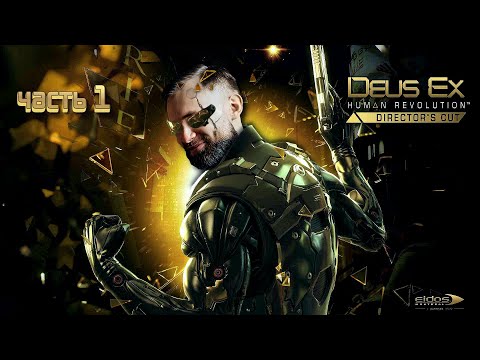 Видео: DEUS EX Human Revolution ► НОВОЕ ПРОХОЖДЕНИЕ►#1