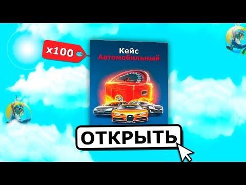 Видео: ОТКРЫЛ 100 АВТОКЕЙСОВ на ОНЛАЙН РП и БЫЛ В ШОКЕ..