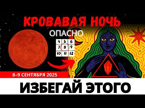 Видео: 🚨 После Кровавой Луны: 5 срочных дел за следующие 48 часов