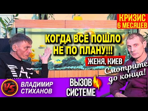 Видео: Когда все пошло не по плану!!! Смотрите до конца! Женя Киев кризис 6 месяцев.