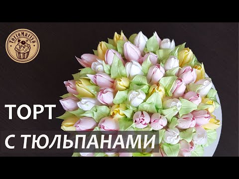 Видео: ТОРТ С ТЮЛЬПАНАМИ Итальянская меренга