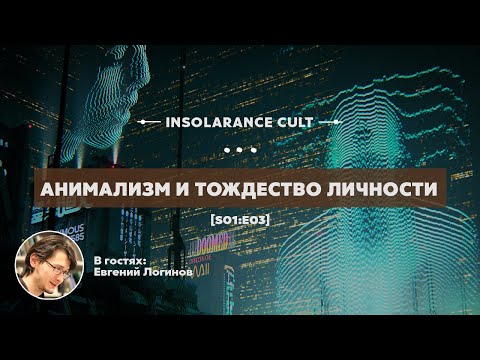 Видео: Анимализм и тождество личности | В гостях Евгений Логинов [S01:E03]