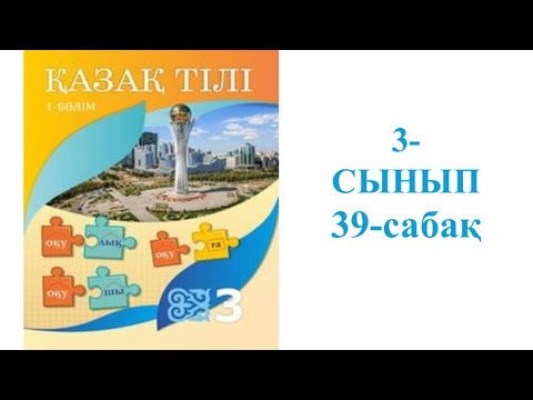 Видео: Қазақ тілі 3-сынып 39-сабақ