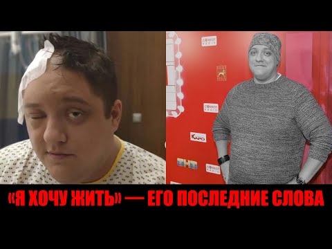 Видео: Роман Попов умер после рецидива рака мозга — не стало Мухича из «Полицейского с Рублёвки»