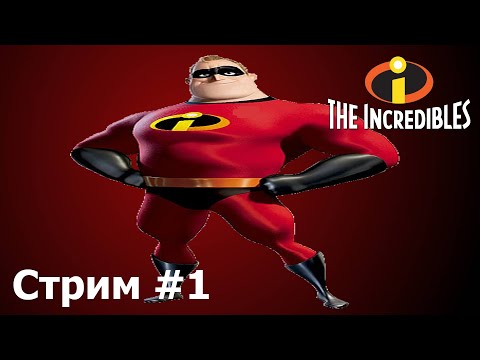 Видео: Это же семейка суперов!!►The Incredibles (Суперсемейка) #1 (Стрим)