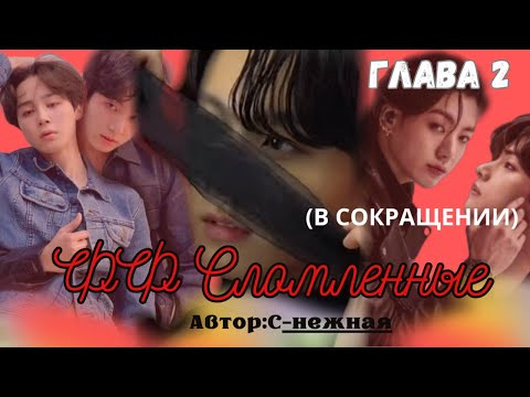 Видео: ФФ Сломленные Глава 2(В СОКРАЩЕНИИ)/Автор:С-нежная/Вигуки/Чигуки/Юнмины/Джингуки/Озвучка/БТС/BTS