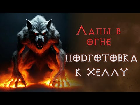 Видео: Огненные лапки выходят на хелл. Часть 3. SSF.  Diablo 2 Resurrected