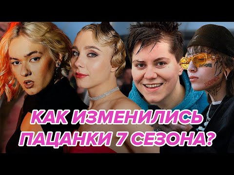 Видео: ЖИЗНЬ ПОСЛЕ ПРОЕКТА: ПРЕОБРАЖЕНИЯ ПАЦАНОК 7 СЕЗОН! Как изменились Новые Пацанки? Амина похудела!