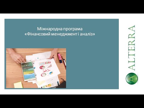 Видео: Фінансовий менеджмент та аналіз┃Фінансовий менеджер (IAPBE)┃Відкрите заняття від 17.10.2022 р.
