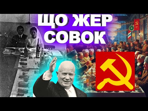 Видео: Совків кормила Америка та Європа