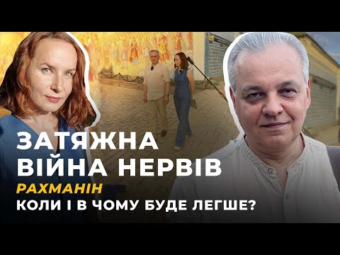 Видео: ЗАТЯЖНА ВІЙНА НЕРВІВ. Рахманін. Коли і в чому буде легше? | Жовті Кеди