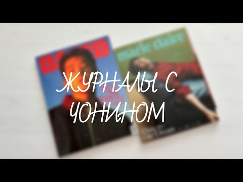 Видео: Stray Kids | распаковка журналов DAZED и Marie Claire с Чонином | unboxing skz magazine