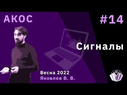 Видео: АКОС 14. Сигналы