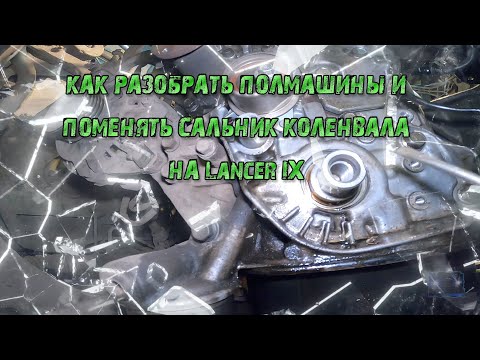 Видео: Замена сальника коленвала Lancer 9 НЕ СТАВЬТЕ такой ремень ГРМ!!!