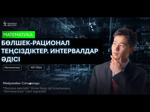 Видео: БӨЛШЕК РАЦИОНАЛ ТЕҢСІЗДІКТЕР ЖӘНЕ ЖҮЙЕСІ || ИНТЕРВАЛДАР ӘДІСІ|| МАТЕМАТИКА ҰБТ-2025|| МЕЙРАМБЕК АҒАЙ