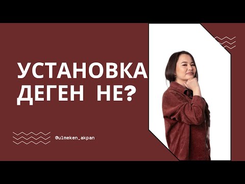 Видео: Установканы қалай өзгертеміз?