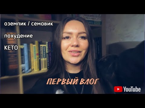 Видео: Первый влог | Озэмпик/Семавик | Похудение
