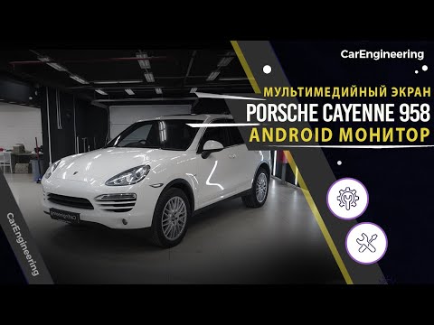 Видео: Android монитор Porsche Cayenne 958 (Андроид навигация в Порше Кайен 2)