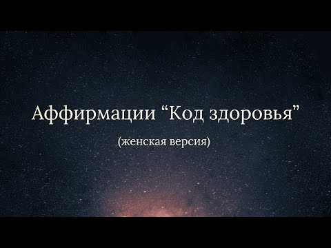 Видео: Aффирмации - Код здоровья (женская версия)