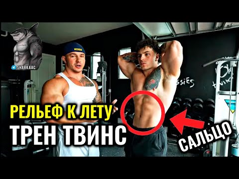 Видео: КАК ПОДКАЧАТЬСЯ К ЛЕТУ | ТРЕН ТВИНС НА РУССКОМ