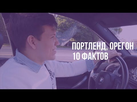 Видео: Портленд, Орегон. 10 фактов о самом странном городе в США.