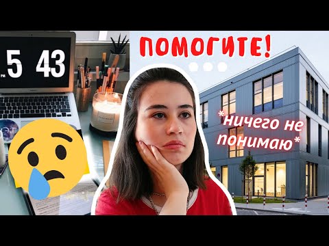 Видео: Первый день в УНИВЕРСИТЕТЕ/ Учеба на дистанционке vlog 1