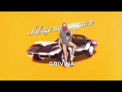 Видео: GRIVINA - Львица на танцполе | Official Lyric Video