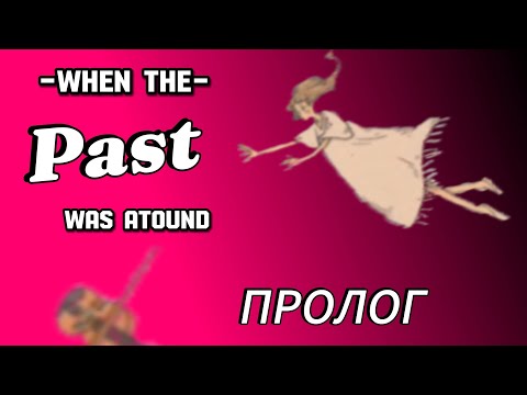 Видео: Прохождение игры  " -when the Past was atound „  Пролог