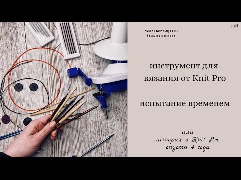 Видео: Честно про Knit pro/4 года использования и мой опыт